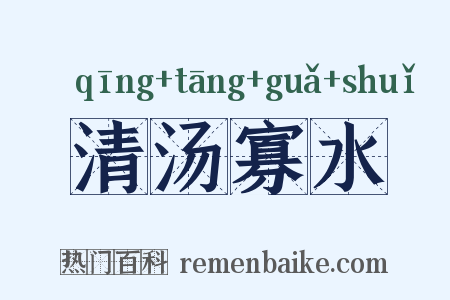 清汤寡水是什么意思的图片
